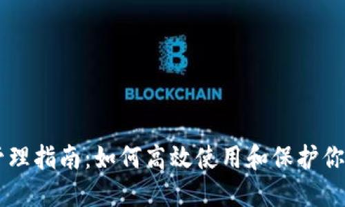 TPWallet管理指南：如何高效使用和保护你的数字资产