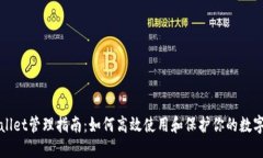 TPWallet管理指南：如何高效使用和保护你的数字资