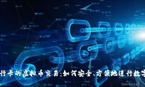 不支持银行卡的虚拟币交易：如何安全、方便地进行数字资产交易