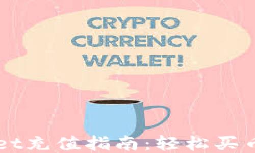 
TPWallet充值指南：轻松买币的秘笈