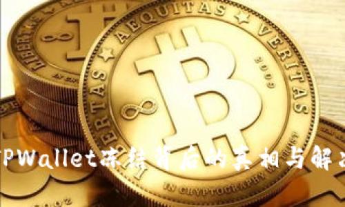 解密TPWallet冻结背后的真相与解决方案