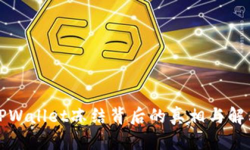解密TPWallet冻结背后的真相与解决方案