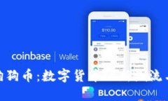 探索虚拟狗狗币：数字货