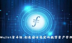 : TPWallet货币链：打造安全稳定的数字资产管理平