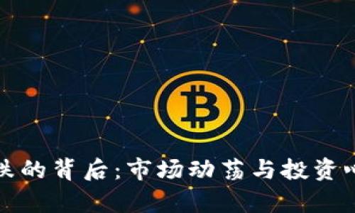 揭秘虚拟币大跌的背后：市场动荡与投资心理的复杂交织