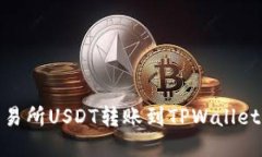 : 币安交易所USDT转账到TPWallet的全攻略