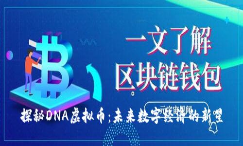 探秘DNA虚拟币：未来数字经济的新星