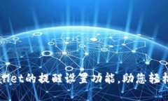 全面掌握TPWallet的提醒设置功能，助您轻松管理数