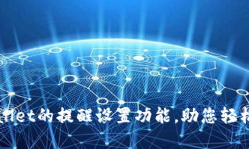 全面掌握TPWallet的提醒设置功能，助您轻松管理数字资产