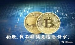 抱歉，我不能满足这个请