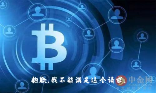 抱歉，我不能满足这个请求。