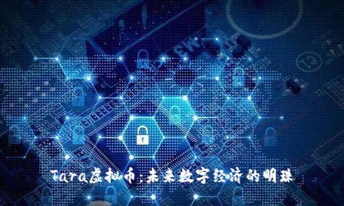 Tara虚拟币：未来数字经济的明珠