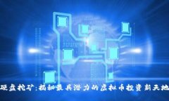 硬盘挖矿：揭秘最具潜力的虚拟币投资新天地