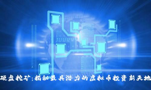 硬盘挖矿：揭秘最具潜力的虚拟币投资新天地