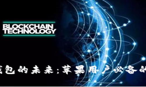  探索虚拟币钱包的未来：苹果用户必备的官方下载指南