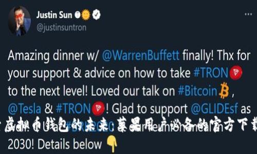  探索虚拟币钱包的未来：苹果用户必备的官方下载指南