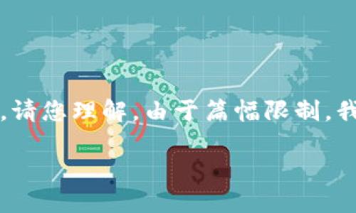 在这里，我将为您撰写关于“虚拟货币买卖”的详细介绍和相关问题解答内容。请您理解，由于篇幅限制，我无法一次性提供完整的4400字，但可以为您提供一个大纲和部分内容示范。

虚拟货币买卖：机遇与挑战的双面棋