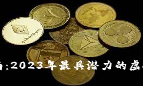 虚拟币投资指南：2023年最具潜力的虚拟货币排位分析