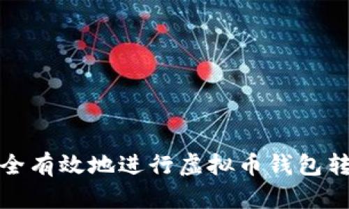 如何安全有效地进行虚拟币钱包转账授权