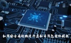 如何安全有效地进行虚拟币钱包转账授权