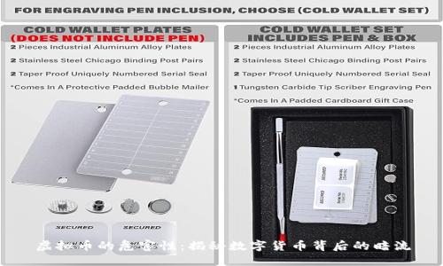 虚拟币的危害性：揭秘数字货币背后的暗流