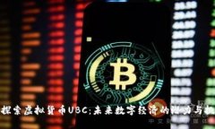 : 探索虚拟货币UBC：未来数