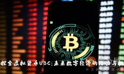 : 探索虚拟货币UBC：未来数字经济的潜力与挑战