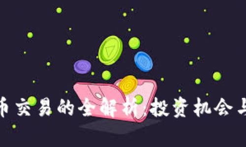 境外虚拟币交易的全解析：投资机会与风险并存
