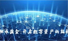 虚拟币奖金：开启数字资