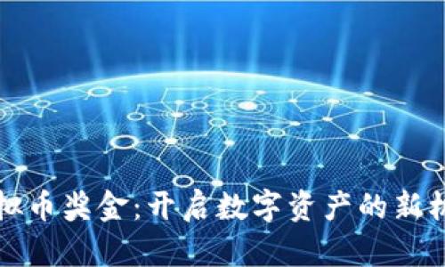 虚拟币奖金：开启数字资产的新机遇
