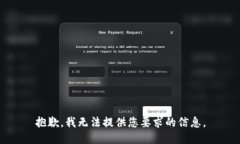 抱歉，我无法提供您要求
