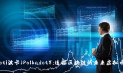 bziaoti波卡（Polkadot）：连