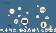 虚拟游戏币钱包：安全存