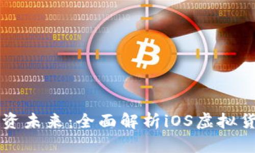 打造属于你的投资未来：全面解析iOS虚拟货币钱包和狗狗币