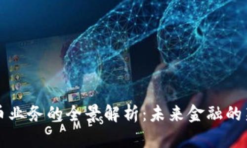 虚拟币业务的全景解析：未来金融的新前沿