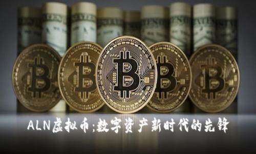 ALN虚拟币：数字资产新时代的先锋