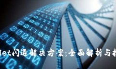  TPWallet闪退解决方案：全