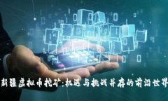 新疆虚拟币挖矿：机遇与