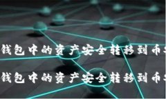 如何将TP钱包中的资产安全