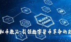 虚拟币教父：引领数字货