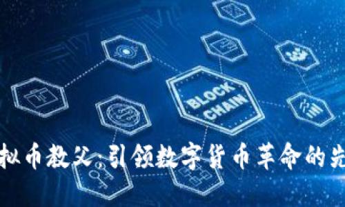 虚拟币教父：引领数字货币革命的先锋