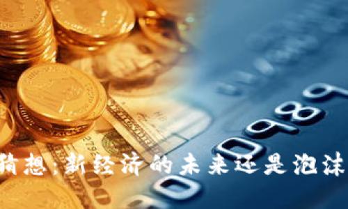 虚拟币猜想：新经济的未来还是泡沫的终局？