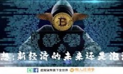 虚拟币猜想：新经济的未