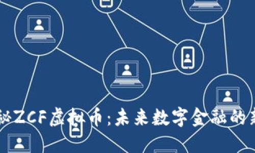 揭秘ZCF虚拟币：未来数字金融的新星