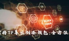 如何将TP导出到冷钱包：全