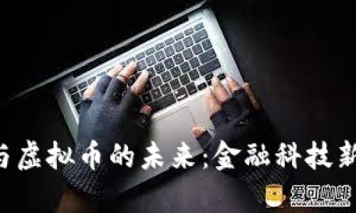 探索Ripple与虚拟币的未来：金融科技新纪元的先锋