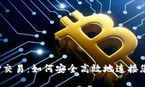  掌握TP交易：如何安全高效地连接您的钱包
