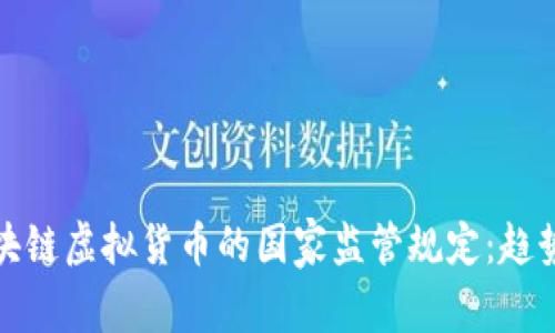 全球区块链虚拟货币的国家监管规定：趋势与挑战
