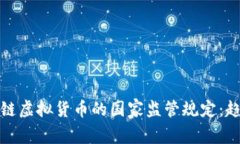 全球区块链虚拟货币的国家监管规定：趋势与挑
