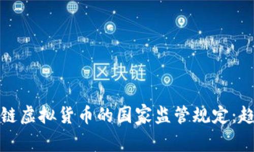 全球区块链虚拟货币的国家监管规定：趋势与挑战